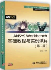 ANSYS Workbench基礎教程與實例詳解(第二版)（簡體書）