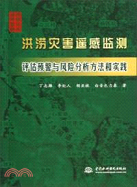 洪澇災害遙感監測評估預警與風險分析方法和實踐（簡體書）