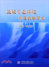 流域生態環境補償機制研究（簡體書）