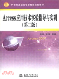 Access應用技術實驗指導與實訓(第二版)（簡體書）