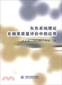 灰色系統理論在煙草品質評價中的應用（簡體書）