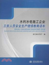 水利水電施工企業三類人員安全生產繼續教育讀本（簡體書）