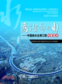 為了生命之水：中國南水北調工程科普讀本（簡體書）