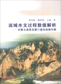 流域水文過程數值解析：以黃土高原北部六道溝流域為例（簡體書）