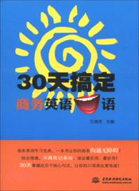 30天搞定商務英語口語（簡體書）