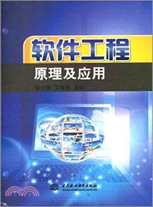 軟件工程原理及應用（簡體書）