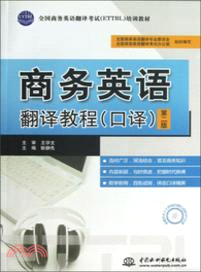 商務英語翻譯教程：口譯(第二版)（簡體書）