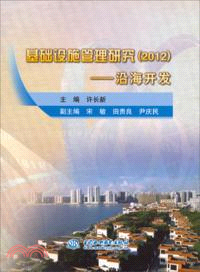 基礎設施管理研究(2012)：沿海開發（簡體書）