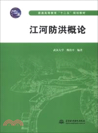 江河防洪概論（簡體書）