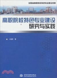 高職院校特色專業建設研究與實踐（簡體書）