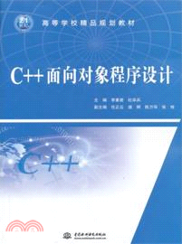 C++面向對象程序設計（簡體書）