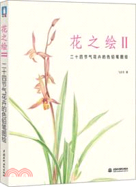 花之繪II：二十四節氣花卉的色鉛筆圖繪（簡體書）
