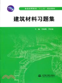 建築材料習題集（簡體書）