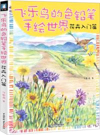 飛樂鳥的色鉛筆手繪世界：花卉入門篇（簡體書）