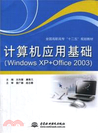 計算機應用基礎：Windows XP+Office 2003（簡體書）