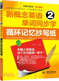 新概念英語2單詞同步學：循環記憶抄寫紙（簡體書）