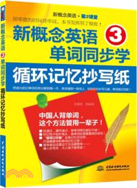 新概念英語3單詞同步學：循環記憶抄寫紙（簡體書）