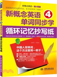 新概念英語4單詞同步學：循環記憶抄寫紙（簡體書）