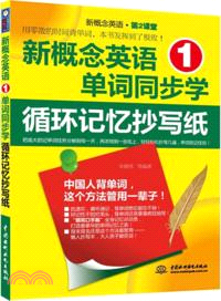 新概念英語1單詞同步學：循環記憶抄寫紙（簡體書）