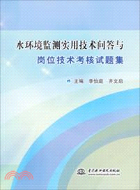 水環境監測實用技術問答與崗位技術考核試題集（簡體書）