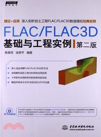 FLAC/FLAC3D基礎與工程實例(第二版)（簡體書）