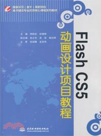 Flash CS5 動畫設計項目教程（簡體書）