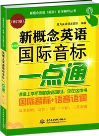 新概念英語國際音標一點通(修訂版)（簡體書）