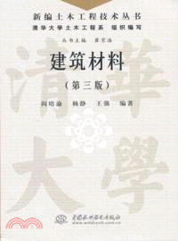 建築材料(第三版)（簡體書）