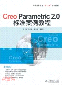 Creo Parametric 2.0標準案例教程（簡體書）
