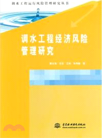 調水工程經濟風險管理研究（簡體書）