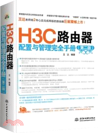 H3C路由器配置與管理完全手冊（簡體書）