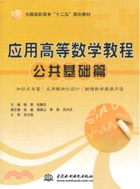 應用高等數學教程：公共基礎篇（簡體書）