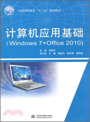 計算機應用基礎：Windows7+Office2010（簡體書）