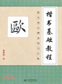 楷書基礎教程：臨九成宮醴泉銘習字帖（簡體書）