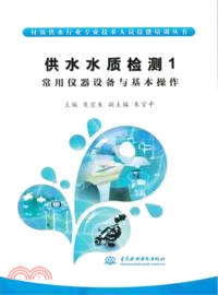 供水水質檢測 1：常用儀器設備與基本操作（簡體書）