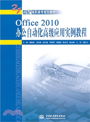 Office 2010辦公自動化高級應用實例教程（簡體書）