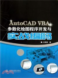 AutoCAD VBA參數化繪圖程序開發與實戰編碼（簡體書）