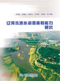 遼河流域水資源承載能力研究（簡體書）