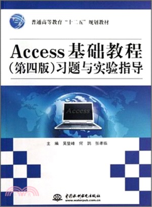 Access基礎教程(第四版)習題與實驗指導（簡體書）