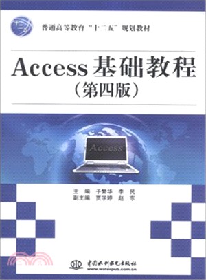 Access基礎教程(第四版)（簡體書）