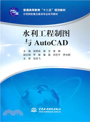 水利工程製圖與AutoCAD（簡體書）