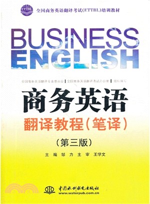 商務英語翻譯教程(第三版)（簡體書）