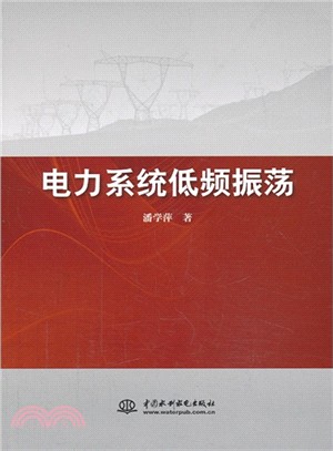 電力系統低頻振盪（簡體書）