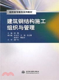 建築鋼結構施工組織與管理（簡體書）