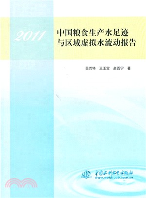 2011中國糧食生產水足跡與區域虛擬水流動報告（簡體書）