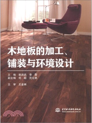 木地板的加工、鋪裝與環境設計（簡體書）