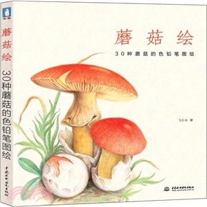 蘑菇繪：30種蘑菇的色鉛筆圖繪（簡體書）