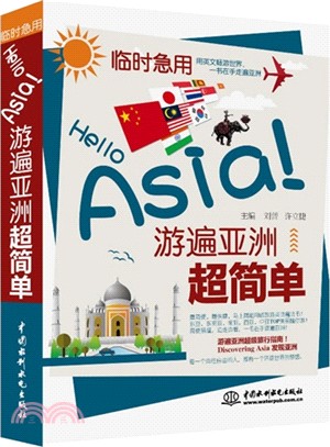 Hello Asia！：游遍亞洲超簡單（簡體書）