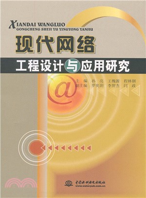 現代網路工程設計與應用研究（簡體書）