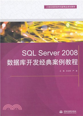 SQL Server 2008數據庫開發經典案例教程（簡體書）